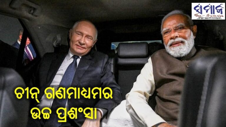 ଚୀନ୍‌ ଗଣମାଧ୍ୟମର ଉଚ୍ଚ ପ୍ରଶଂସା