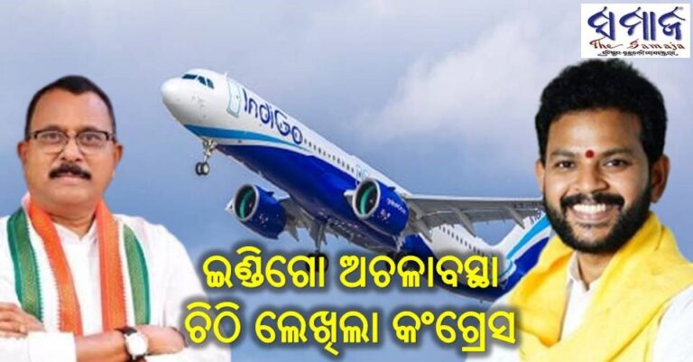 ଇଣ୍ଡିଗୋ ବିମାନ ଅଚଳାବସ୍ଥା : ଚିଠି ଲେଖିଲା କଂଗ୍ରେସ