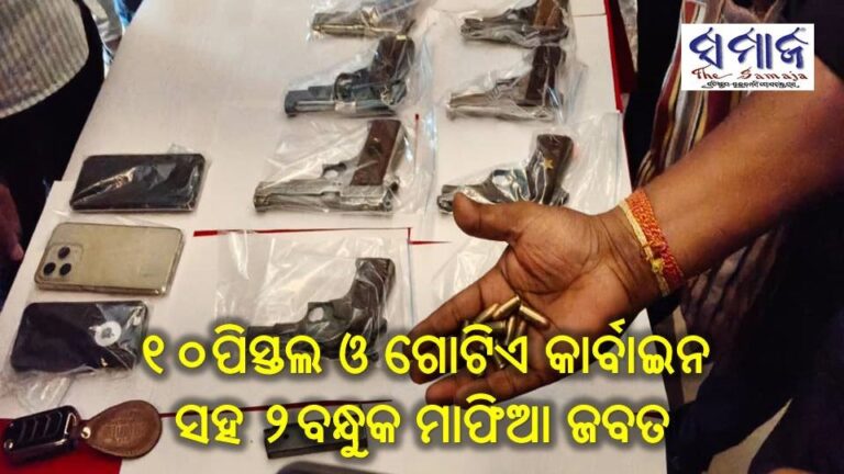 ୧୦ପିସ୍ତଲ ଓ ଗୋଟିଏ କାର୍ବାଇନ ସହ ବନ୍ଧୁକ ମାଫିଆ ଜବତ