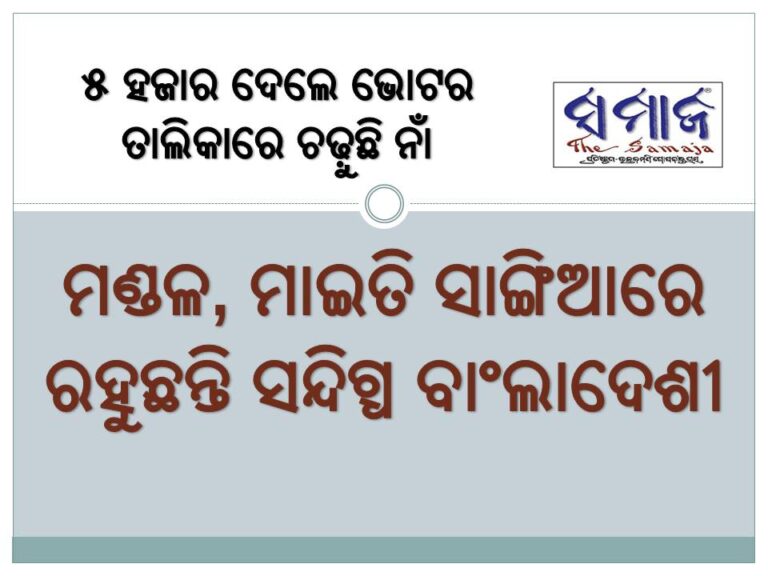 ମଣ୍ଡଳ, ମାଇତି ସାଙ୍ଗିଆରେ ରହୁଛନ୍ତି ସନ୍ଦିଗ୍ଧ ବାଂଲାଦେଶୀ