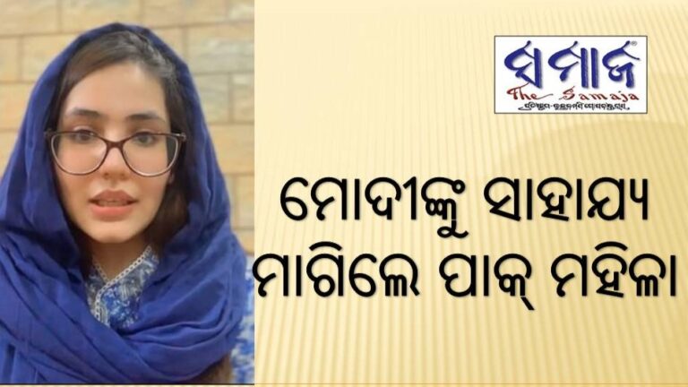 ମୋଦୀଙ୍କୁ ସାହାଯ୍ୟ ମାଗିଲେ ପାକ୍ ମହିଳା