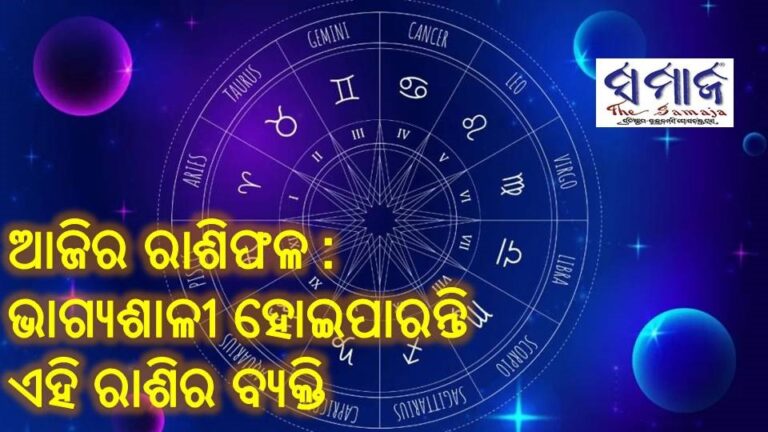 ଆଜିର ରାଶିଫଳ : ଭାଗ୍ୟଶାଳୀ ହୋଇପାରନ୍ତି ଏହି ରାଶିର ବ୍ୟକ୍ତି