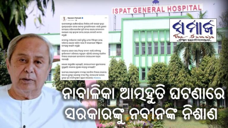 ନାବାଳିକା ଆତ୍ମହୁତି ଘଟଣାରେ ସରକାରଙ୍କୁ ନବୀନଙ୍କ ନିଶାଣ