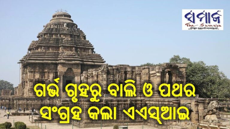 ତୃତୀୟ ଦିନରେ ଗର୍ଭ ଗୃହରୁ ବାଲି ଓ ପଥର ସଂଗ୍ରହ କଲା ଏଏସ୍‌ଆଇ
