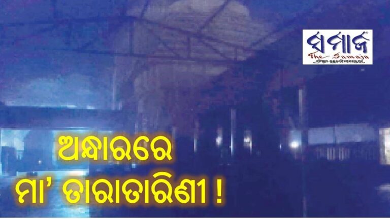 ଅନ୍ଧାରରେ ମା’ ତାରାତାରିଣୀ!