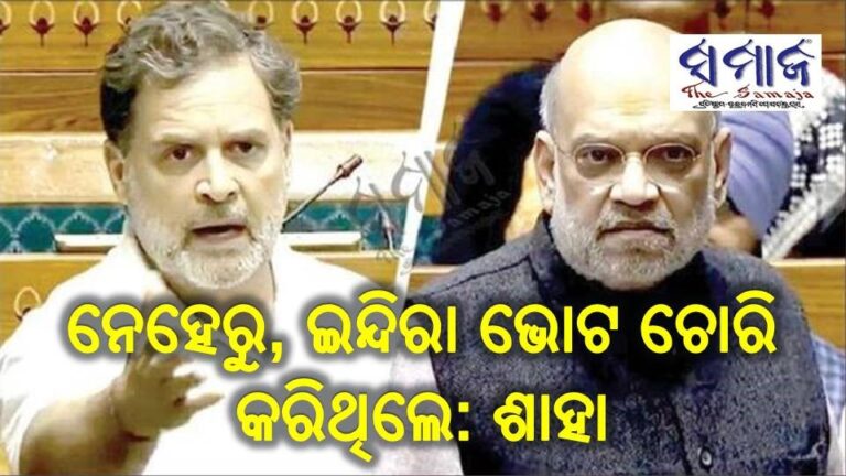 ନେହେରୁ, ଇନ୍ଦିରା ଭୋଟ ଚୋରି କରିଥିଲେ: ଶାହା