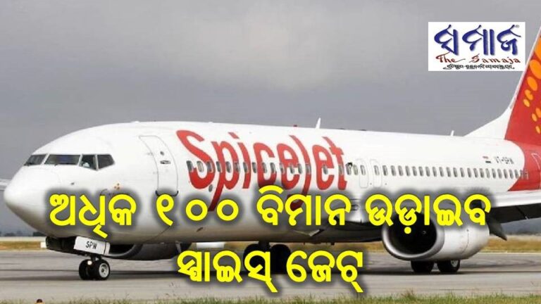 ଅଧିକ ୧୦୦ ବିମାନ ଉଡ଼ାଇବ ସ୍ପାଇସ୍ ଜେଟ୍