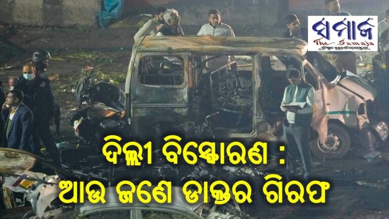 ଦିଲ୍ଲୀ ବିସ୍ଫୋରଣ : ଆଉ ଜଣେ ଡାକ୍ତର ଗିରଫ