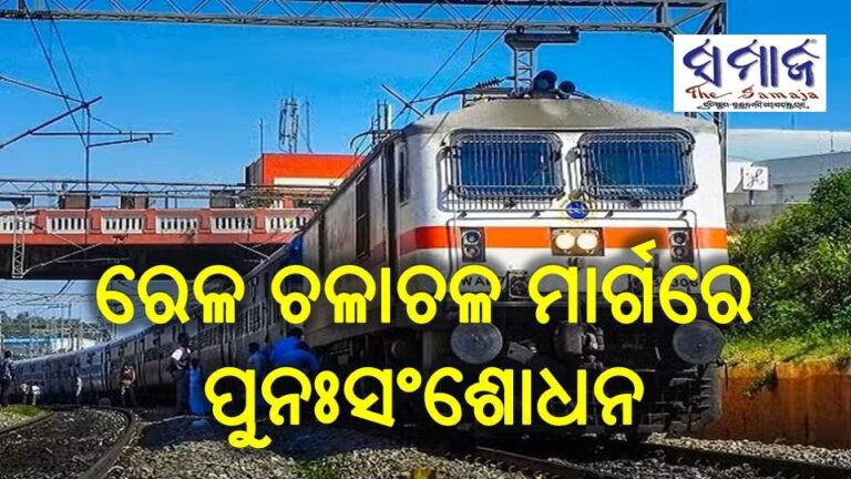 ରେଳ ଚଳାଚଳ ମାର୍ଗରେ ପୁନଃସଂଶୋଧନ
