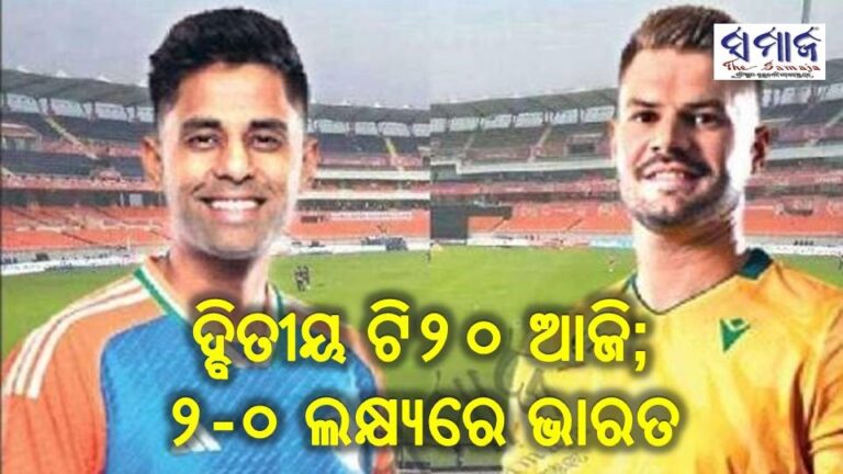 ଦ୍ବିତୀୟ ଟି୨୦ ଆଜି; ୨-୦ ଲକ୍ଷ୍ୟରେ ଭାରତ
