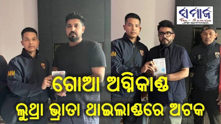 ଗୋଆ ଅଗ୍ନିକାଣ୍ଡ : ମାଲିକ ଲୁଥ୍ରା ଭ୍ରାତାଙ୍କୁ ଅଟକ ରଖିଛି ଥାଇଲାଣ୍ଡ ପୁଲିସ