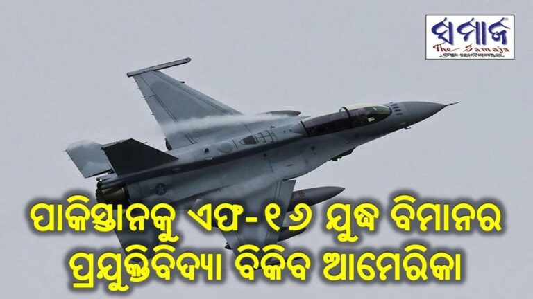 ପାକିସ୍ତାନକୁ  ଏଫ-୧୬ ଯୁଦ୍ଧ ବିମାନର ପ୍ରଯୁକ୍ତିବିଦ୍ୟା ବିକିବ ଆମେରିକା
