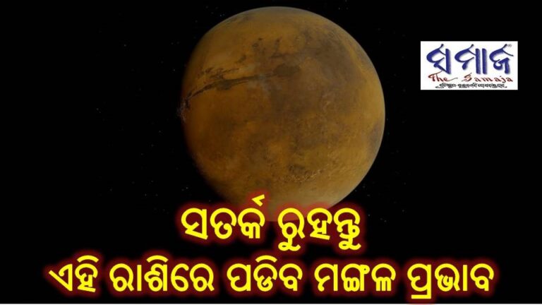 ସତର୍କ ରୁହନ୍ତୁ ଏହି ରାଶିରେ ପଡିବ ମଙ୍ଗଳ ପ୍ରଭାବ