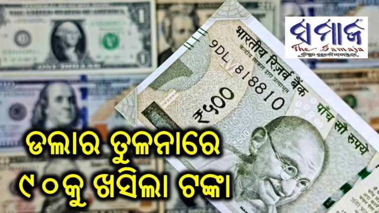 ବଡ ଖବର : ପ୍ରଥମ ଥର ପାଇଁ ଡଲାର ତୁଳନାରେ ୯୦କୁ ଖସିଲା ଟଙ୍କା