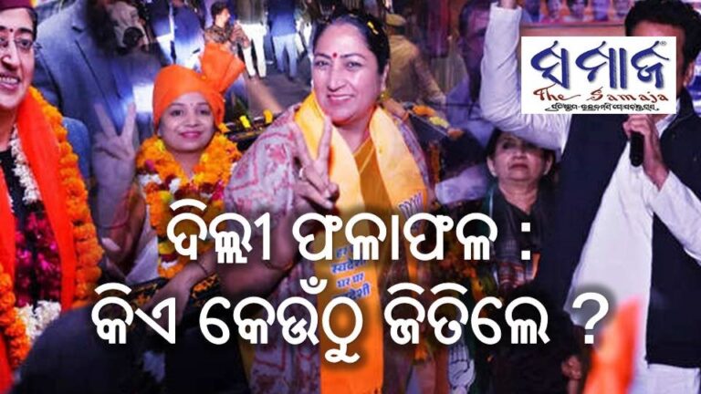 ଦିଲ୍ଲୀ ଫଳାଫଳ : କିଏ କେଉଁଠୁ ଜିତିଲେ ?