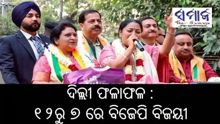 ଦିଲ୍ଲୀ ଫଳାଫଳ : ୧୨ରୁ ୭ ରେ ବିଜେପି ବିଜୟୀ