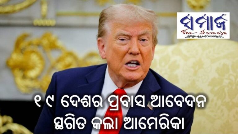 ୧୯ଟି ଦେଶର ପ୍ରବାସ ଆବେଦନ ସ୍ଥଗିତ ରଖିଲା ଆମେରିକା