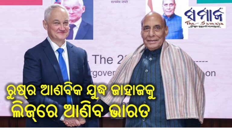 ରୁଷ୍‌ର ଆଣବିକ ଯୁଦ୍ଧ ଜାହାଜକୁ ଲିଜ୍‌ରେ ଆଣିବ ଭାରତ