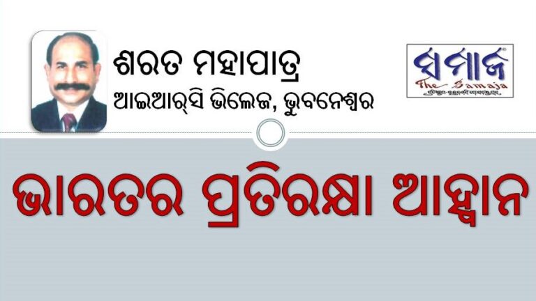 ଭାରତର ପ୍ରତିରକ୍ଷା ଆହ୍ୱାନ