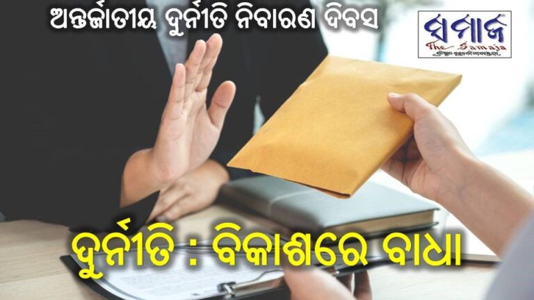 ଦୁର୍ନୀତି : ବିକାଶରେ ବାଧା