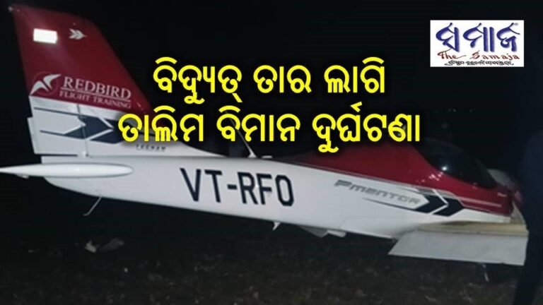 ବିଦ୍ୟୁତ୍ ତାର ଲାଗି ତାଲିମ ବିମାନ ଦୁର୍ଘଟଣା