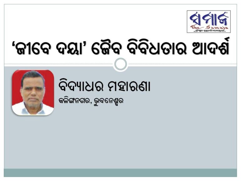 ‘ଜୀବେ ଦୟା’ ଜୈବ ବିବିଧତାର ଆଦର୍ଶ