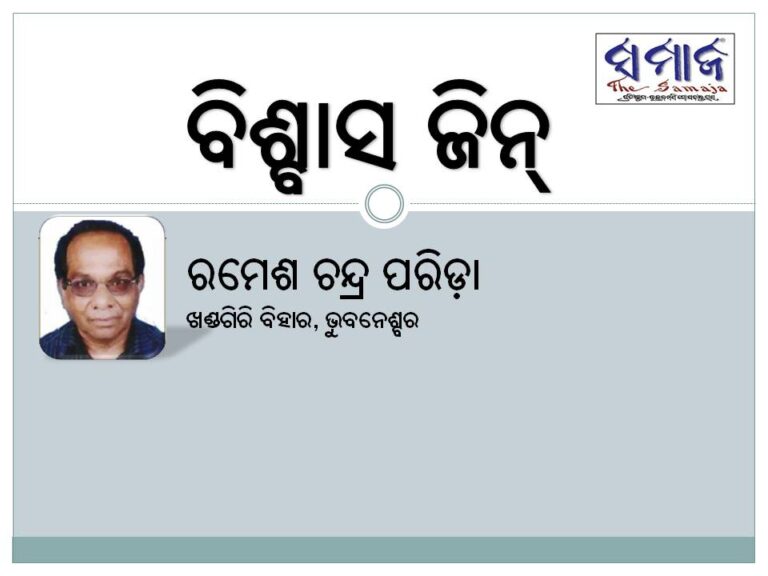 ବିଶ୍ବାସ ଜିନ୍‌