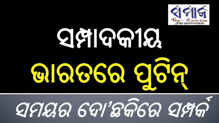 ସମ୍ପାଦକୀୟ : ଭାରତରେ ପୁଟିନ୍‌