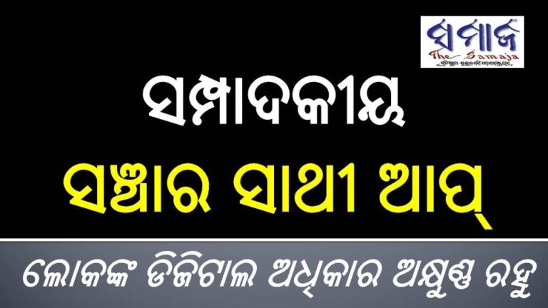 ସମ୍ପାଦକୀୟ : ସଞ୍ଚାର ସାଥୀ ଆପ୍‌