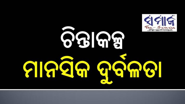 ଚିନ୍ତାକଳ୍ପ : ମାନସିକ ଦୁର୍ବଳତା