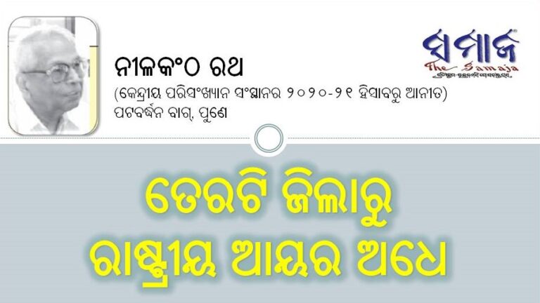 ତେରଟି ଜିଲାରୁ ରାଷ୍ଟ୍ରୀୟ ଆୟର ଅଧେ