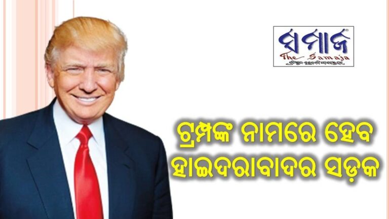 ଟ୍ରମ୍ପଙ୍କ ନାମରେ ହେବ ହାଇଦରାବାଦର ସଡ଼କ