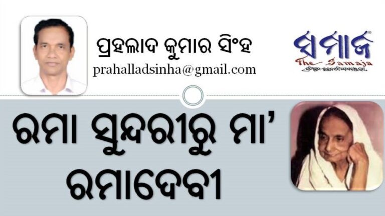 ରମା ସୁନ୍ଦରୀରୁ ମା’ ରମାଦେବୀ