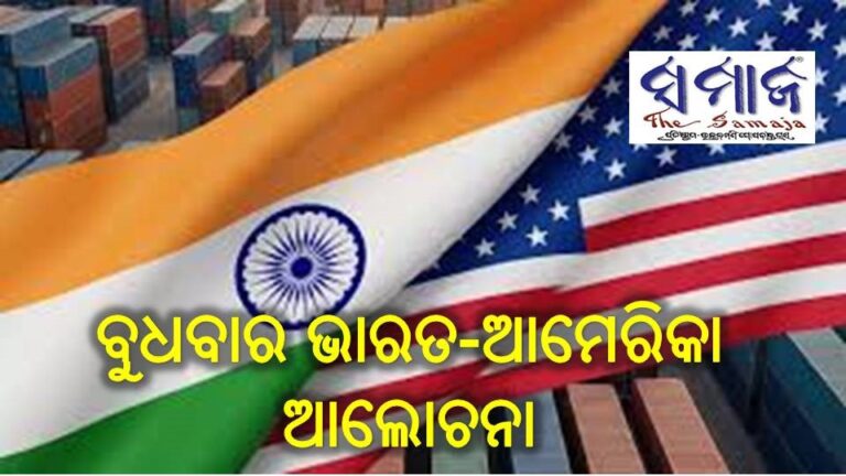 ବୁଧବାର ଭାରତ-ଆମେରିକା ଆଲୋଚନା