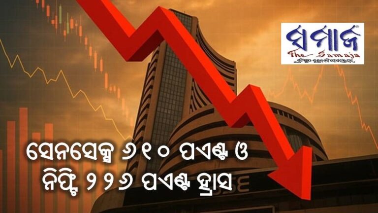 ସେନସେକ୍ସ ୬୧୦ ପଏଣ୍ଟ ଓ ନିଫ୍ଟି ୨୨୬ ପଏଣ୍ଟ ହ୍ରାସ