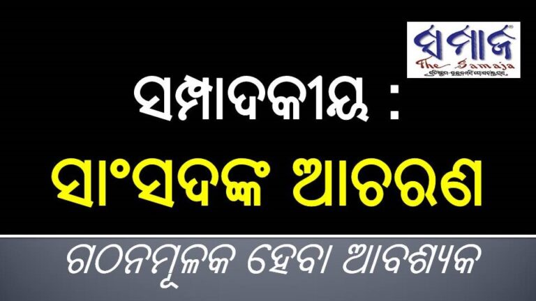 ସମ୍ପାଦକୀୟ : ସାଂସଦଙ୍କ ଆଚରଣ