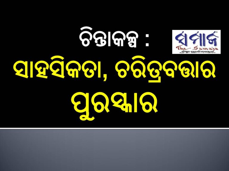 ଚିନ୍ତାକଳ୍ପ : ସାହସିକତା, ଚରିତ୍ରବତ୍ତାର ପୁରସ୍କାର