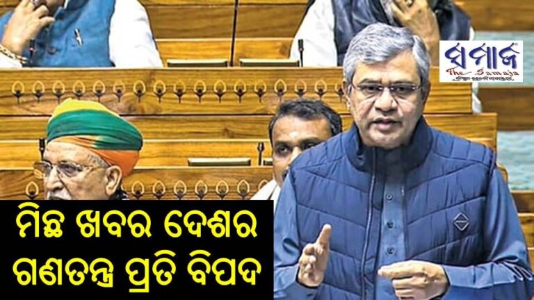 ମିଛ ଖବର ଦେଶର ଗଣତନ୍ତ୍ର ପ୍ରତି ବିପଦ: ଅଶ୍ବିନୀ ବୈଷ୍ଣବ