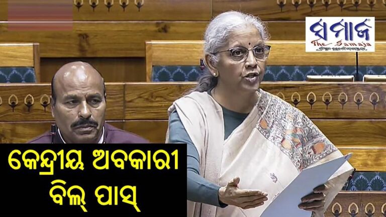 ଲୋକସଭାରେ କେନ୍ଦ୍ରୀୟ ଅବକାରୀ ବିଲ୍‌ ପାସ୍‌