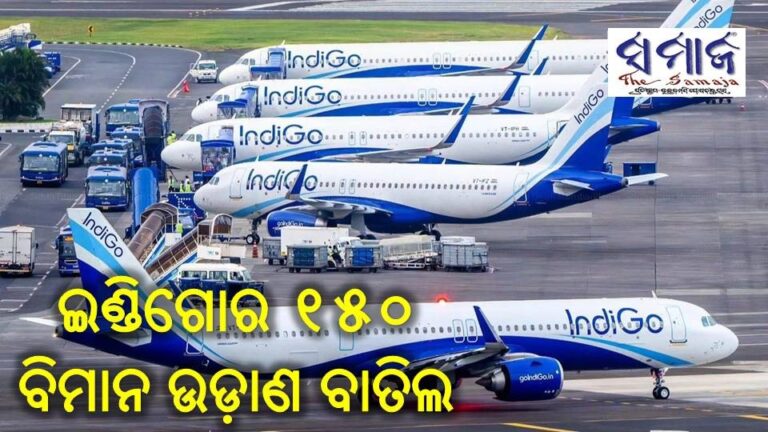 ଇଣ୍ଡିଗୋର ୧୫୦ ବିମାନ ଉଡ଼ାଣ ବାତିଲ