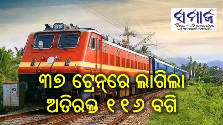 ୩୭ ଟ୍ରେନ୍‌ରେ ଲାଗିଲା ଅତିରକ୍ତ ୧୧୬ ବଗି