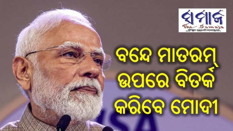 ଲୋକସଭାରେ ବନ୍ଦେ ମାତରମ୍ ଉପରେ ବିତର୍କ କରିବେ ମୋଦୀ
