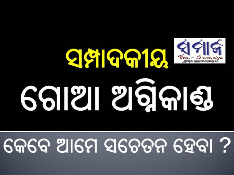 ସମ୍ପାଦକୀୟ : ଜାତିସଂଘର ପାଣ୍ଠି ଚିନ୍ତା