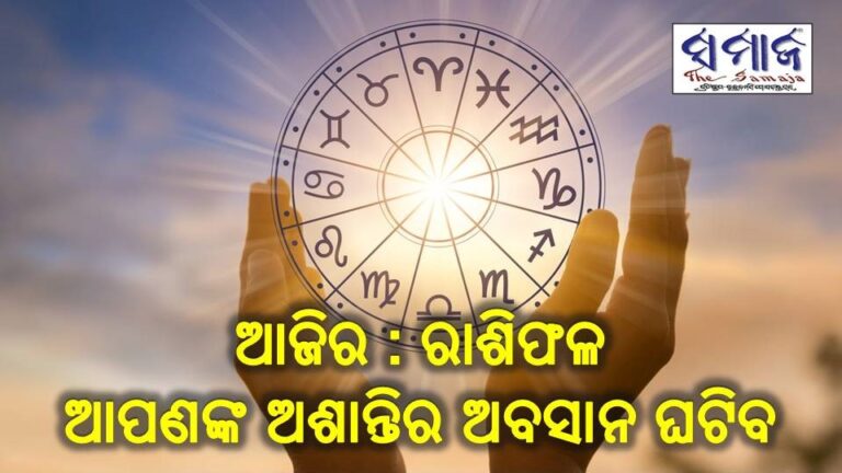 ଆଜିର : ରାଶିଫଳ,ଆପଣଙ୍କ ଅଶାନ୍ତିର ଅବସାନ ଘଟିବ