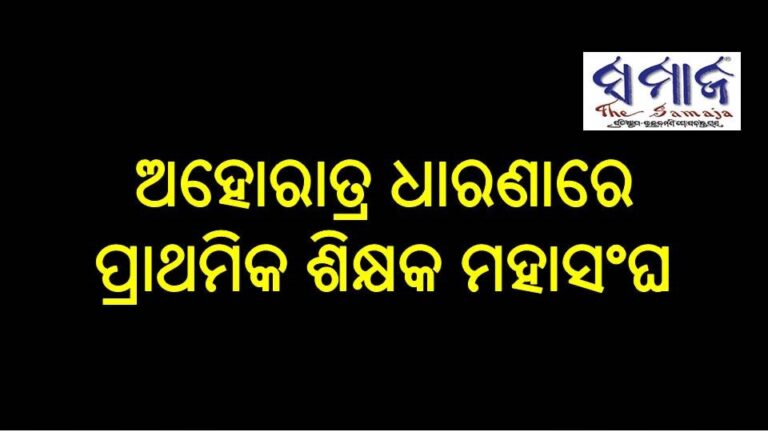 ଅହୋରାତ୍ର ଧାରଣାରେ ପ୍ରାଥମିକ ଶିକ୍ଷକ ମହାସଂଘ