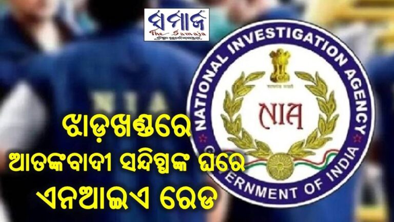 ଝାଡ଼ଖଣ୍ଡରେ ଆତଙ୍କବାଦୀ ସନ୍ଦିଗ୍ଧଙ୍କ ଘରେ ଏନଆଇଏ ରେଡ