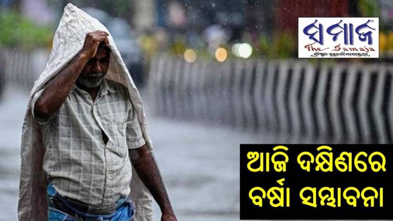 ଆଜି ଦକ୍ଷିଣରେ ବର୍ଷା ସମ୍ଭାବନା