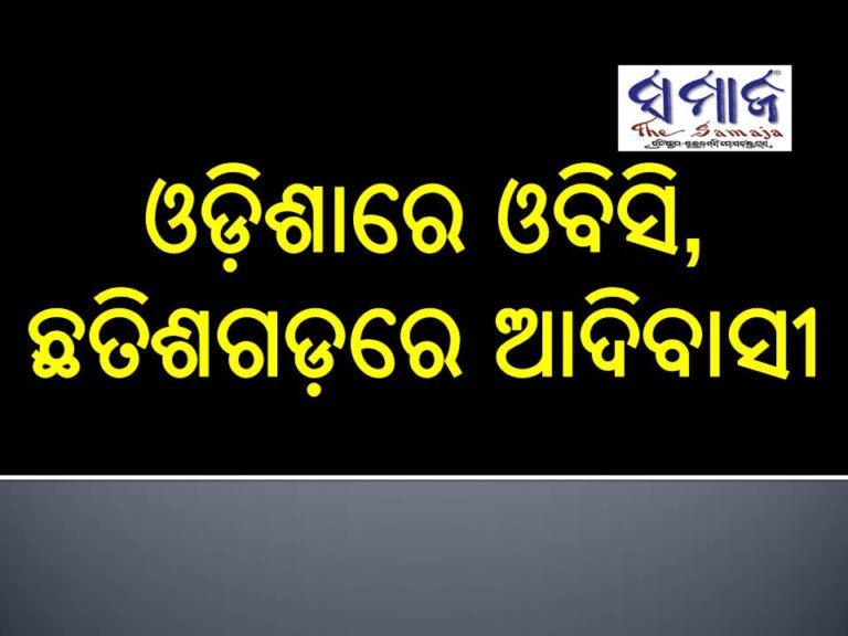 ଓଡ଼ିଶାରେ ଓବିସି, ଛତିଶଗଡ଼ରେ ଆଦିବାସୀ