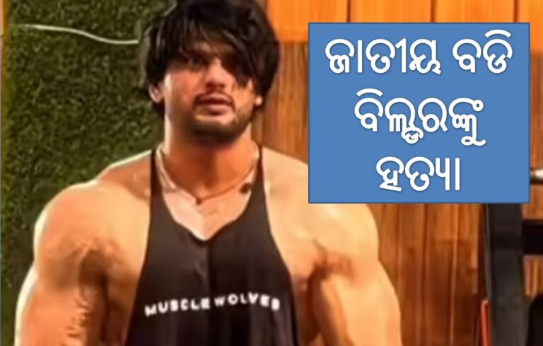 ଜାତୀୟ ବଡି ବିଲ୍ଡରଙ୍କୁ ହତ୍ୟା, ମହିଳାଙ୍କୁ ଅସଦାଚରଣର ବିରୋଧ କରିବାରୁ ପିଟି ମାରିଦେଲେ ୨୦ ଦୁର୍ବୃତ୍ତ