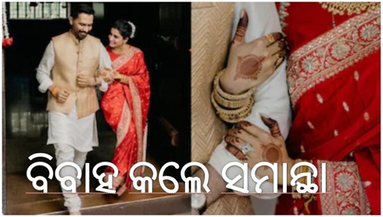 ବିବାହ ବନ୍ଧନରେ ସମାନ୍ଥା